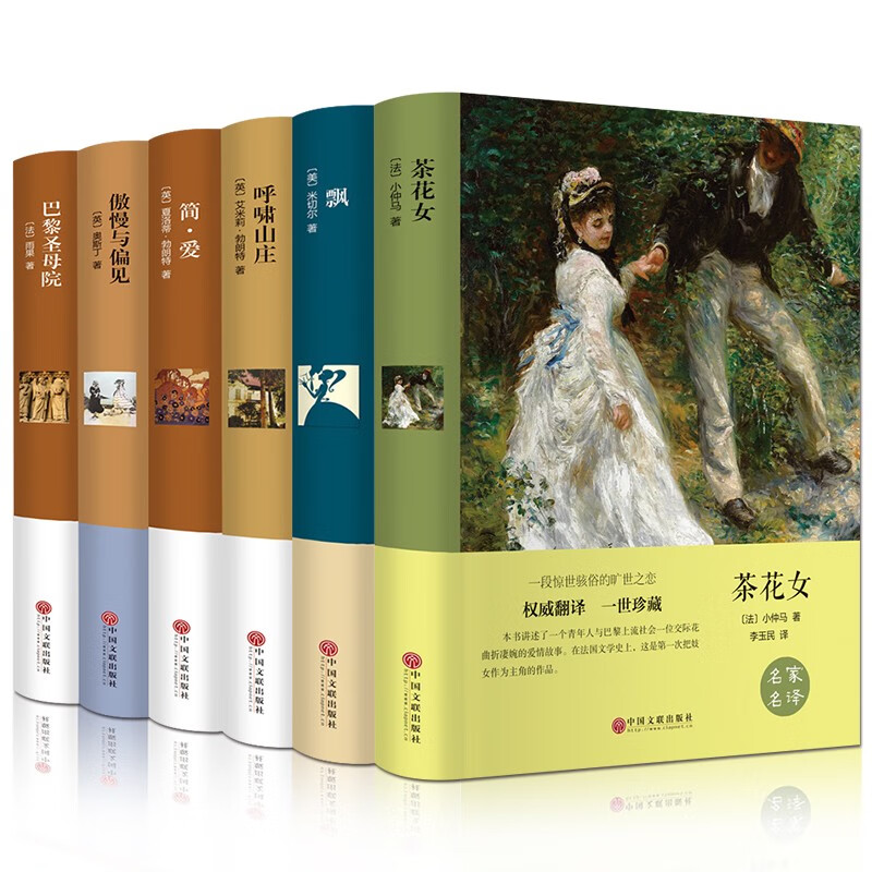 世界六大名著套装 茶花女+飘+呼啸山庄+