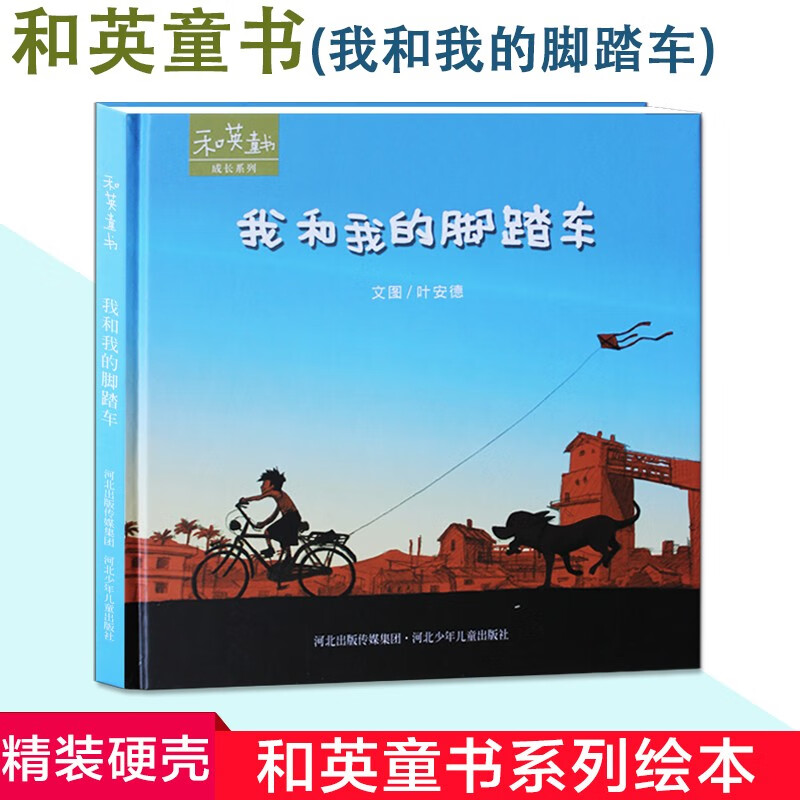 和英童书 我和我的脚踏车 (新版) 儿童
