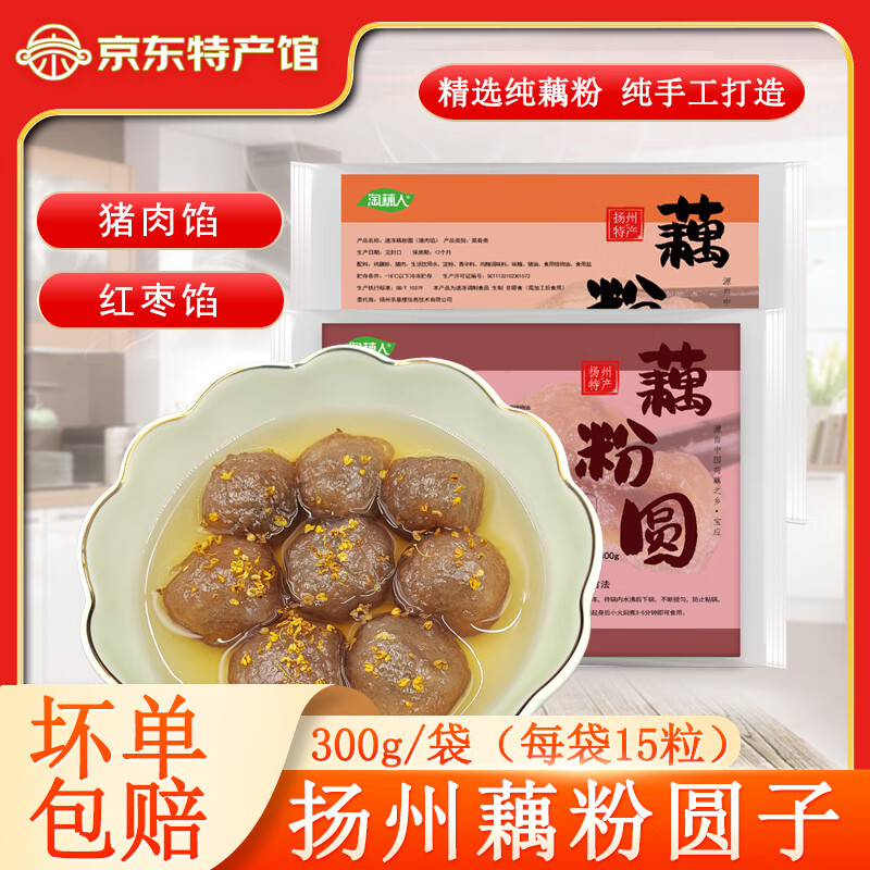 淘藕人藕粉圆子红枣馅纯手工藕圆子藕粉丸子汤圆元宵正宗扬州宝应特产 （猪肉馅+红枣馅）各1袋共 600g 300g/袋（每