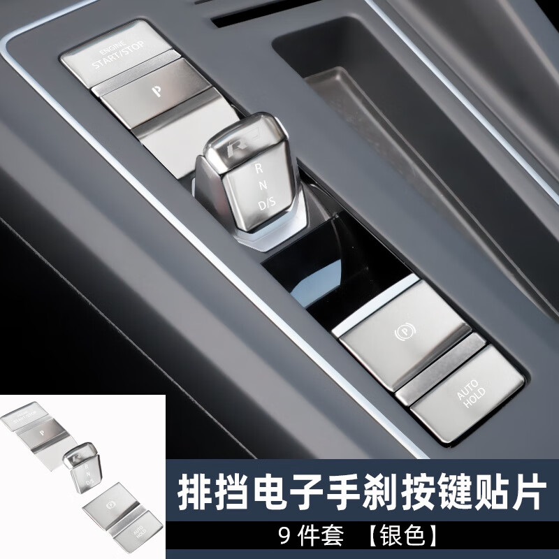 CLCEY20-24款威然按鍵貼攬巡途昂一鍵啟動手剎排擋按鍵車門解鎖內飾貼 銀色鋁合金檔位按鍵9件套22-24