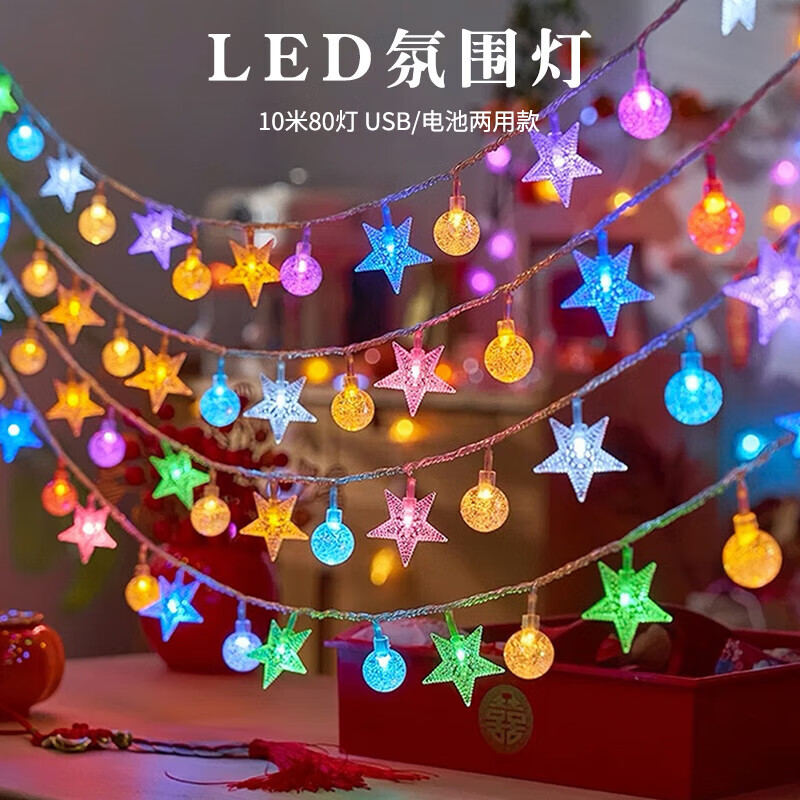 彩燈燈帶戶外露營帳篷氛圍燈裝飾LED小燈串?dāng)[攤星星燈串場景物業(yè)公司小區(qū)場地布置 10米80燈 彩色星星+圓球【電池+USB】