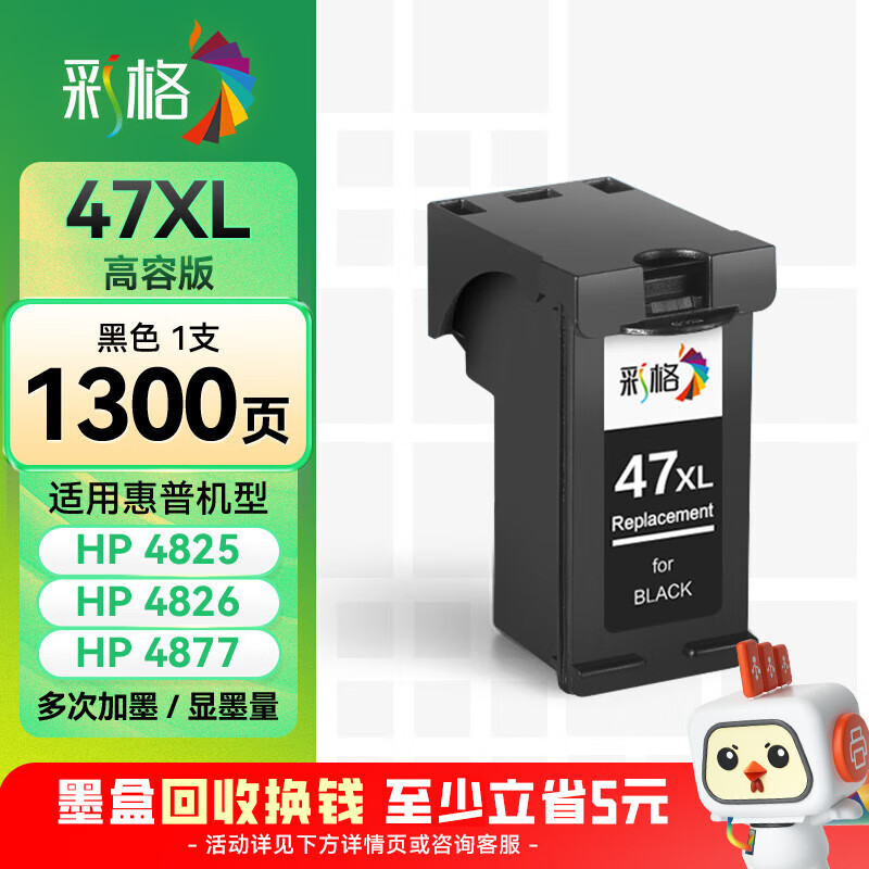 彩格47黑色墨盒 适用惠普HP DeskJet Ink Advantage Ultra 4825 4826 4877 4828 4829 4925打印机墨盒墨水 47墨盒