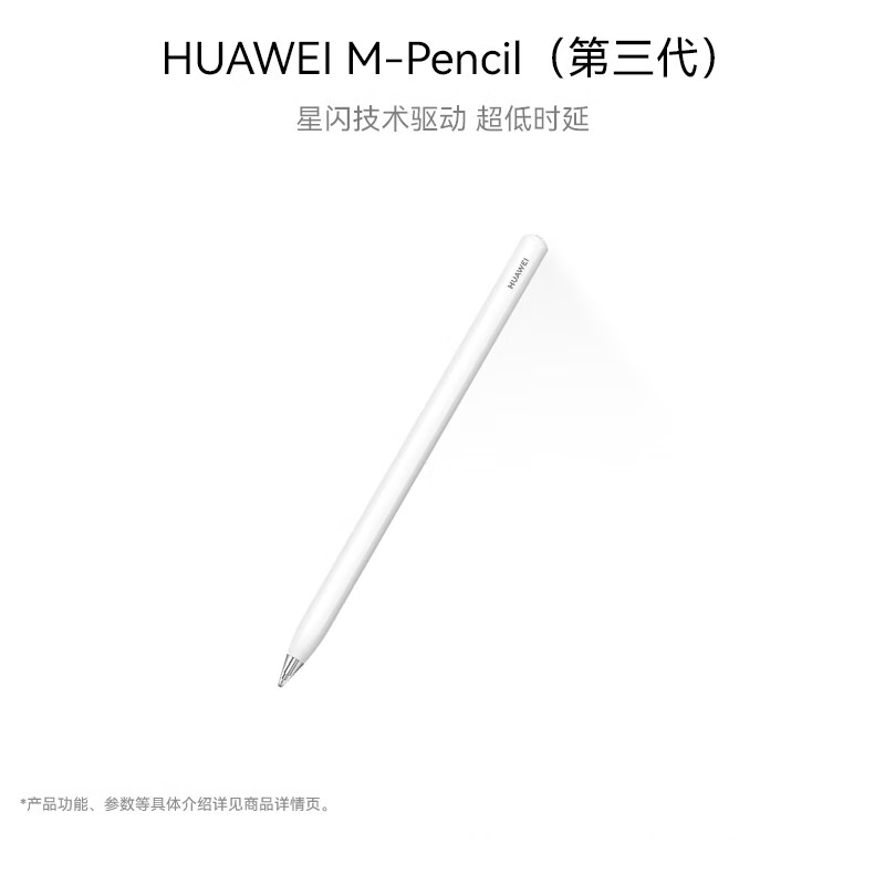 HUAWEI M-Pencil （第三代）华为手写笔 星闪技术超低时延 雪域白 
