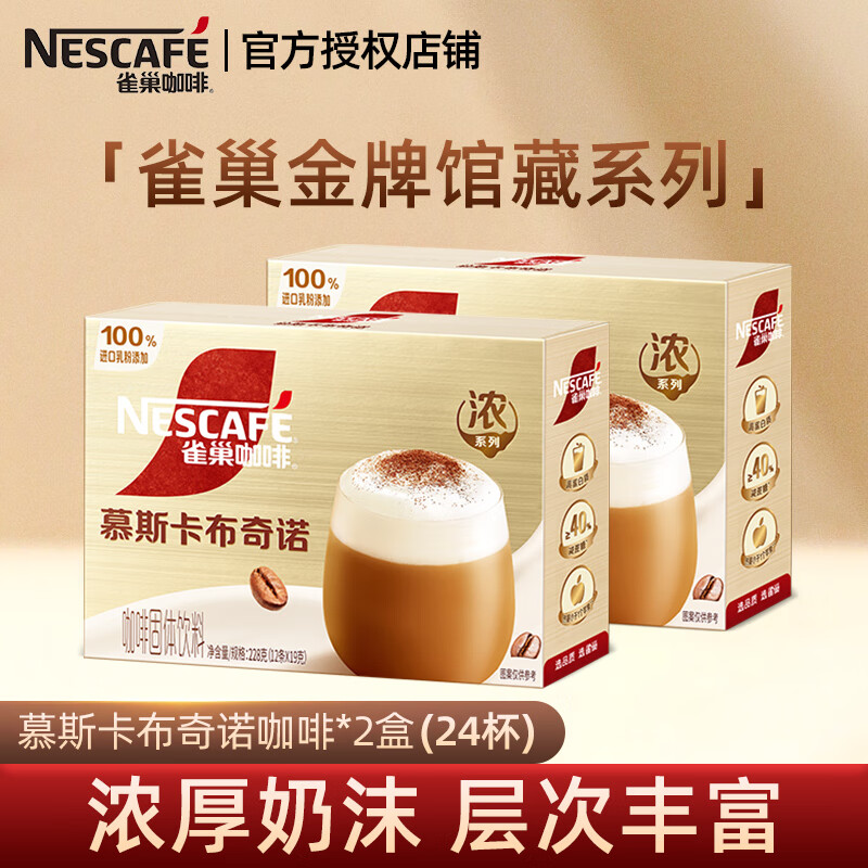 雀巢咖啡金牌馆藏 速溶奶咖冲调 进口咖啡豆+新西兰乳粉 丝滑香浓 慕斯卡布奇诺咖啡12杯*2盒（228g*2）26年6月