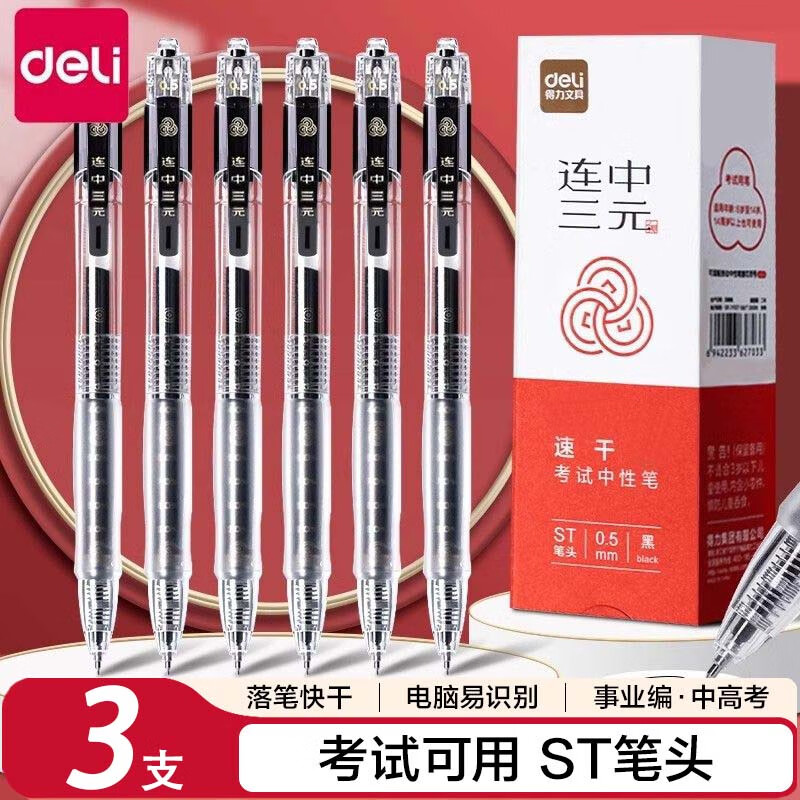 得力（deli）透明考试用笔高考中考学生用中性笔速干st头连中三元刷题事业编考研考公备考0.5mm备考用 【连中三元】3支速干ST头