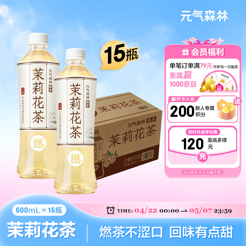 元气森林燃茶茉莉花茶无糖茶饮料茉莉花茶整箱500mLX15瓶