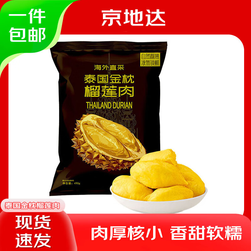 京地达泰国液氮冷冻金枕头榴莲肉净重 900g【450g*2袋】 生鲜水果 包邮