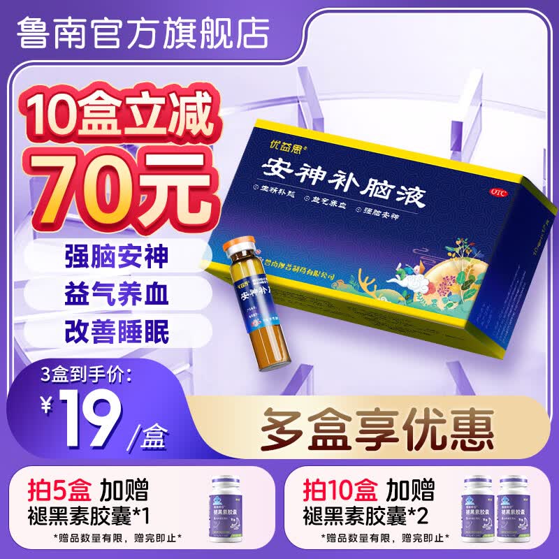 [鲁南]安神补脑液 10ml*12支 5盒装 优益思安神补脑液10毫升*12支生精补髓益气养血助眠强脑安神失眠多梦神经衰弱健忘 生精补髓 入睡无忧