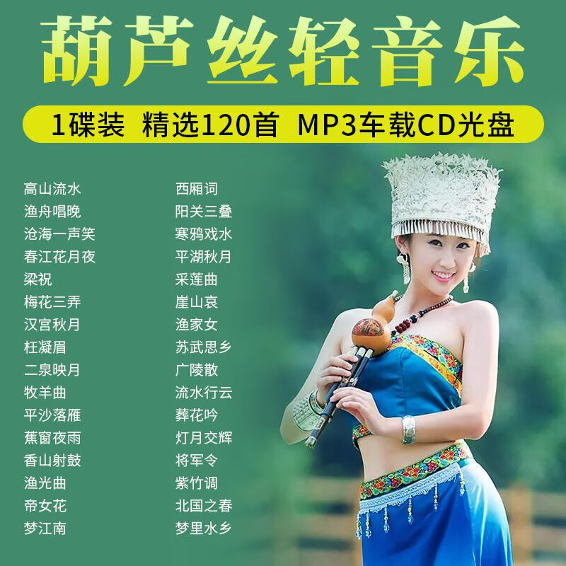 米向葫芦丝纯音乐车载cd碟片轻音乐古典民族乐器高音质汽车用光盘MP3
