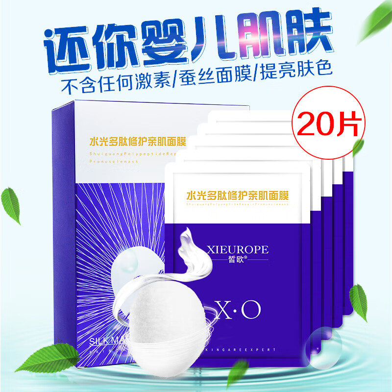 皙欧水光多肽面膜深层补水保湿收缩毛孔抗皱紧致淡化痘印提亮肤色护肤 20片/盒【拍5盒送一盒】
