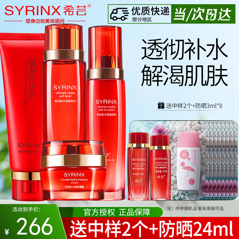 希芸(syrinx)套装水乳新水漾护肤品化妆品套装水乳精华面霜舰旗店营礼盒 柔肤系列【洁面+水+乳+霜】