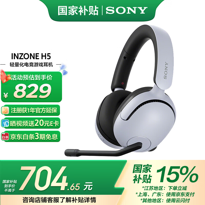 索尼（SONY）INZONE H5 性能之选无线电竞游戏耳机 虚拟7.1 2.4GHz 3.5mm 高清麦克风 电脑耳麦 PS5适配 白色