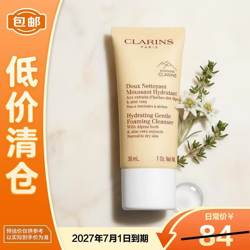 娇韵诗舒柔保湿泡沫洁面乳30ml【临期清仓】