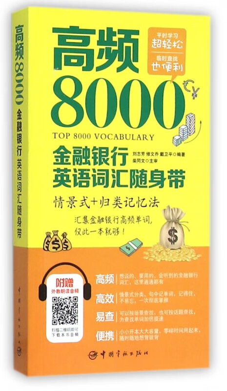 高频8000金融银行英语词汇随身带(情景式+归类记忆法)