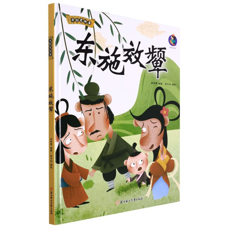 【新华书店旗舰店官网】东施效颦(精)/中国老故事