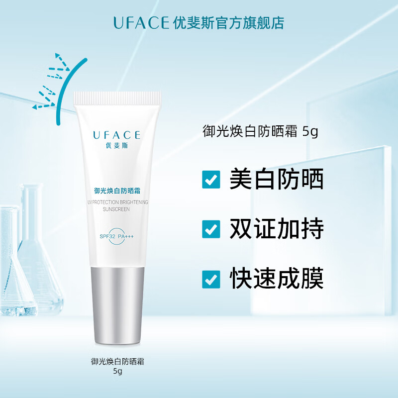 优斐斯御光焕白淡斑防晒霜5g 5g防晒