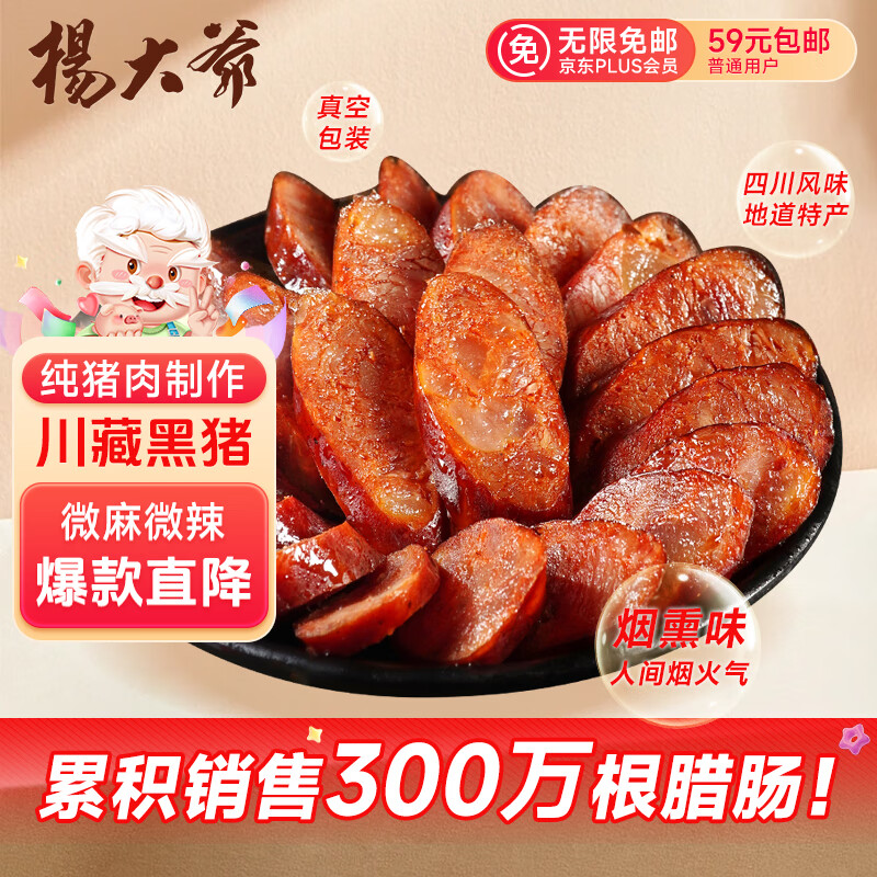 杨大爷四川特产腊肠微麻辣黑猪香肠400g