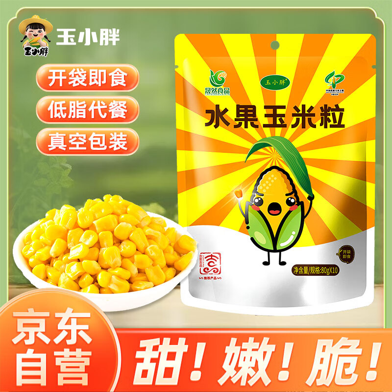 玉小胖水果甜玉米粒 开袋即食真空小包装80g*10袋 1.6斤 低脂儿童零食