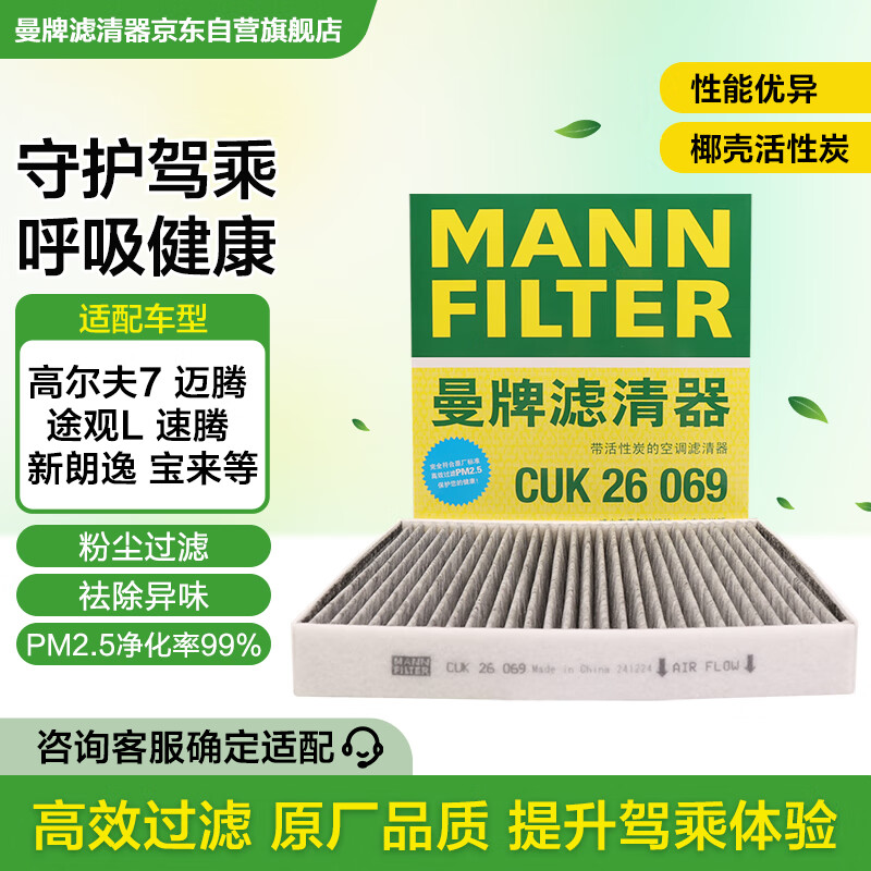 曼牌（MANNFILTER）空调滤芯滤清CUK26069/CUK26070宝来高尔夫8迈腾途观L朗逸帕萨特