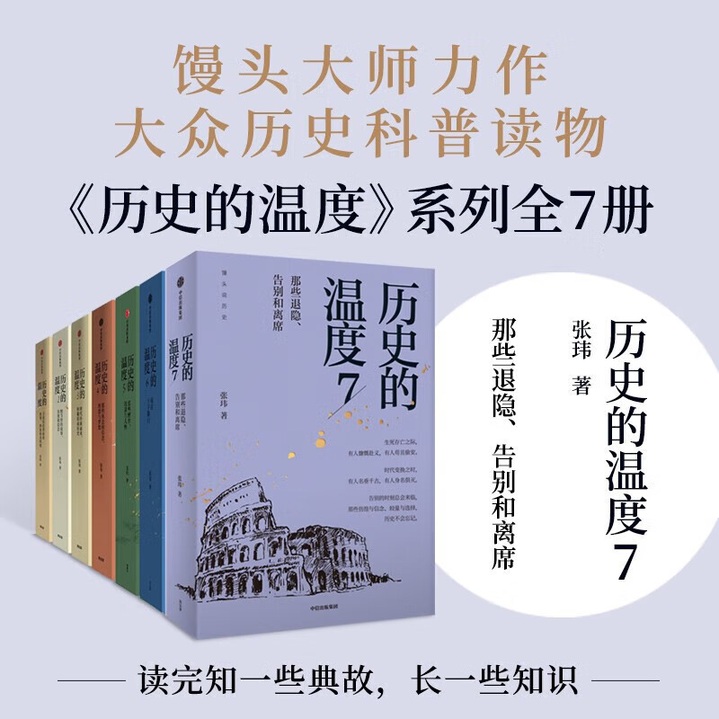历史的温度1-7全套1234567册 馒头说张玮著 大众读物 典故知识中 国通史读物