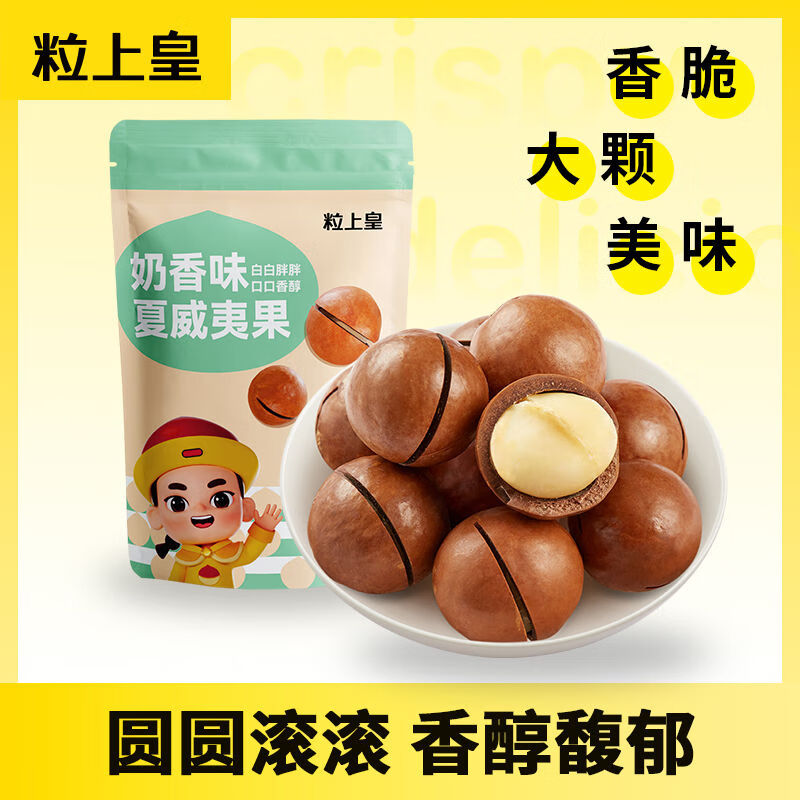 粒上皇奶香味夏威夷果100g大颗粒坚果健康休闲零食 100g 奶油味夏威夷果100g*2袋