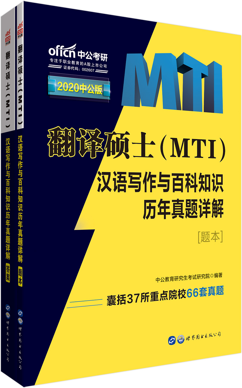 中公教育2020翻译硕士（MTI）考试教材：汉语写作与百科知识历年真题详解