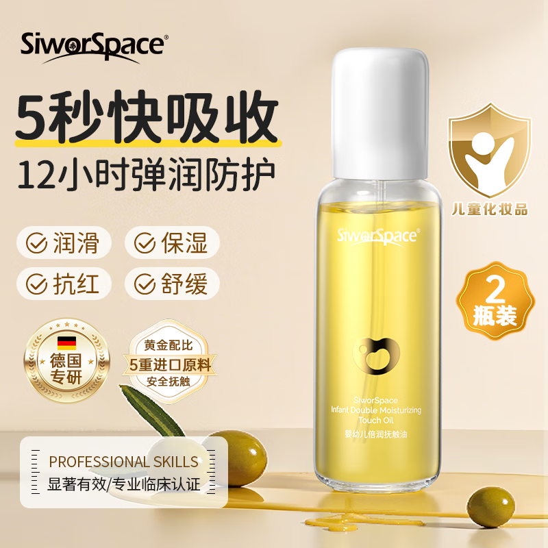SIWORSPACE（德国）抚触油婴儿抚触油新生儿抗红舒缓保湿润肤油儿童按摩油 婴儿抚触油120ml*2【长效保湿】