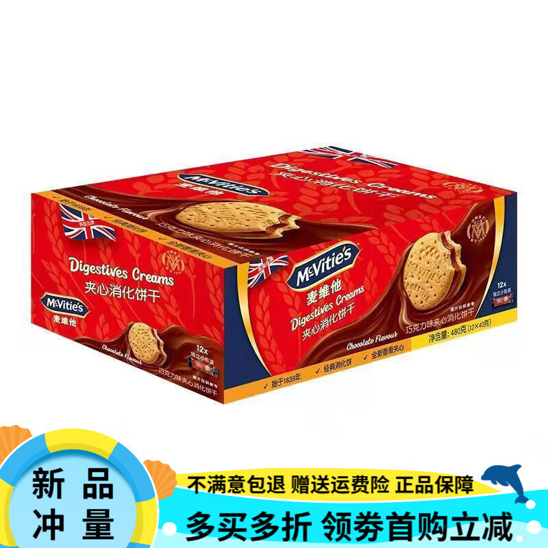 麥維他（McVitie's）夾心餅干進口巧克力香草味夾心餅干獨立小包裝零食小吃點心 【超超值】12條整盒巧克力夾心餅