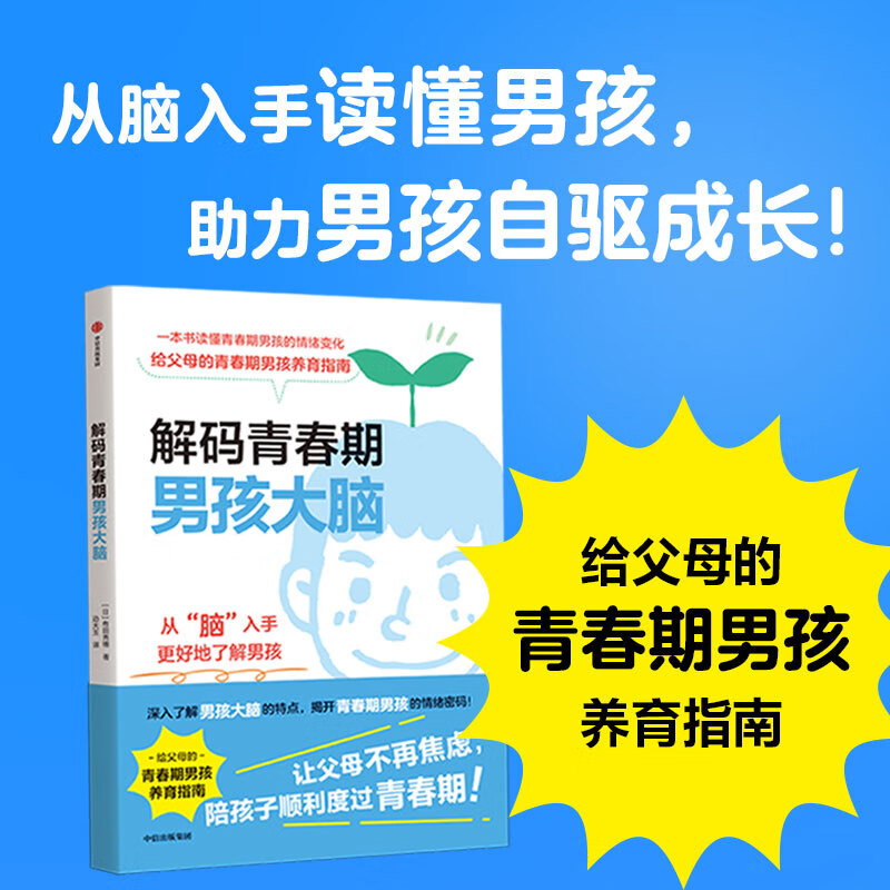 解码青春期男孩大脑