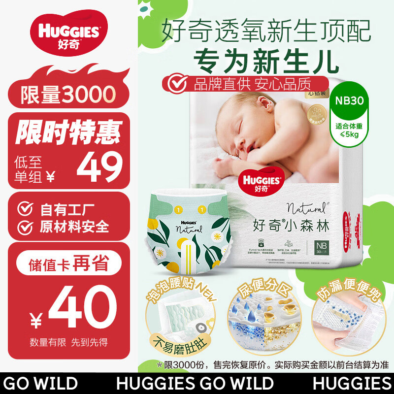 好奇（Huggies）心鉆裝小森林紙尿褲NB30(≤5kg)新生兒小號(hào)嬰兒尿不濕極薄透氣