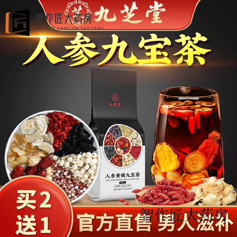 九芝堂五寶茶男人增丨硬男人茶五寶 人參九寶茶150·g搭瑪咖黃精 3袋周期裝[實(shí)惠]