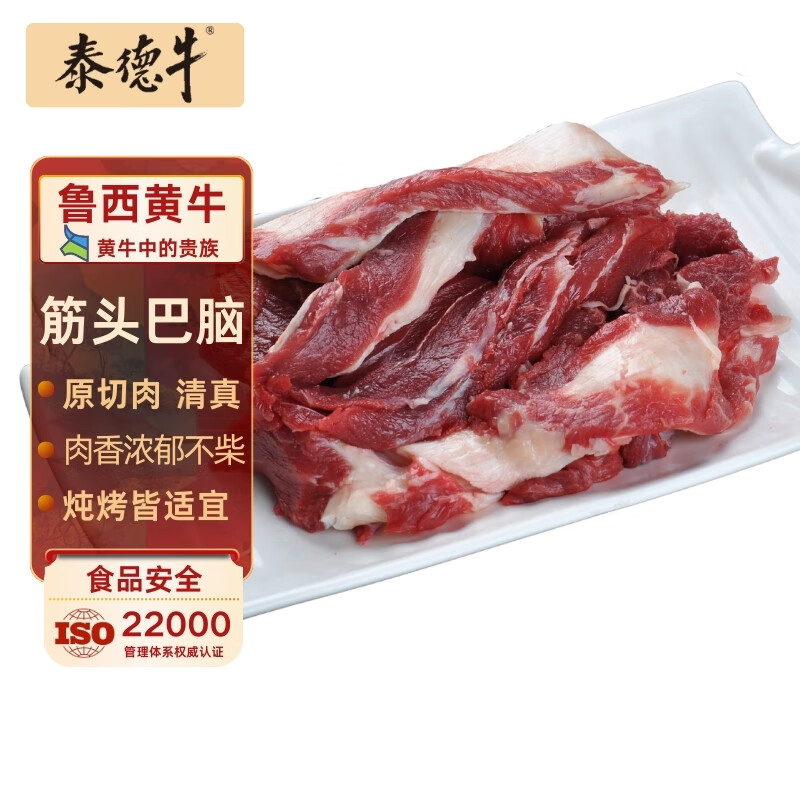 泰德牛 鲁西黄牛原切筋头巴脑5斤 炖煮食材 生鲜牛肉