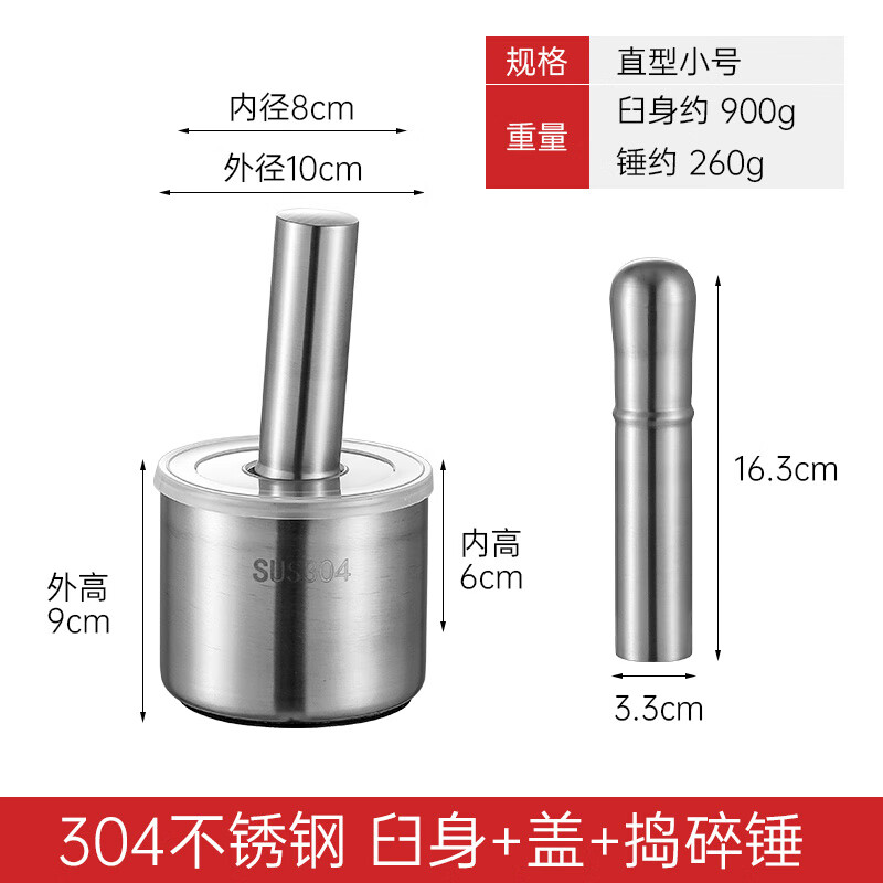 山头林村医用级 不锈钢捣碎器实心家用研磨捣药罐手动捣蒜器蒜泥器臼子 304 直型小号+盖+捣碎锤
