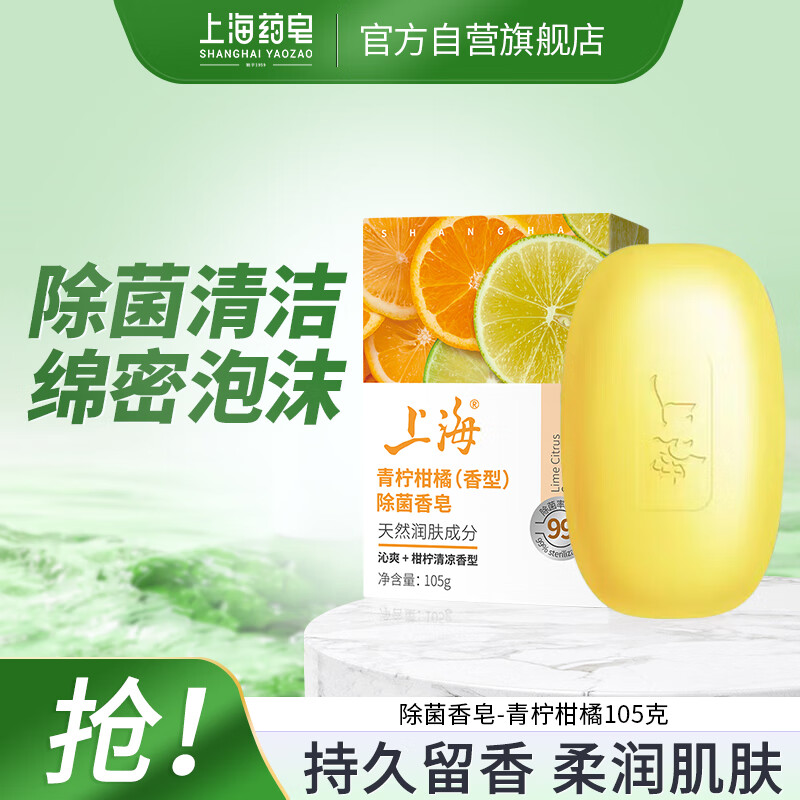 上海香皂青柠柑橘除菌洁面沐浴皂，仅售4.9元！