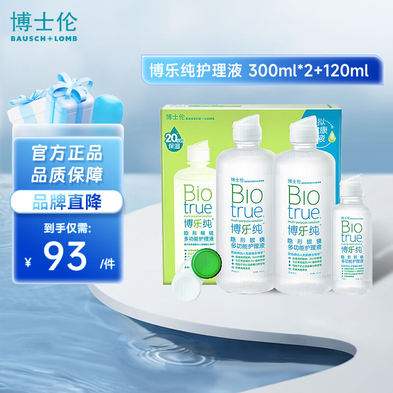 博士伦隐形眼镜护理液多功能 博乐纯 300ml*2+120ml
