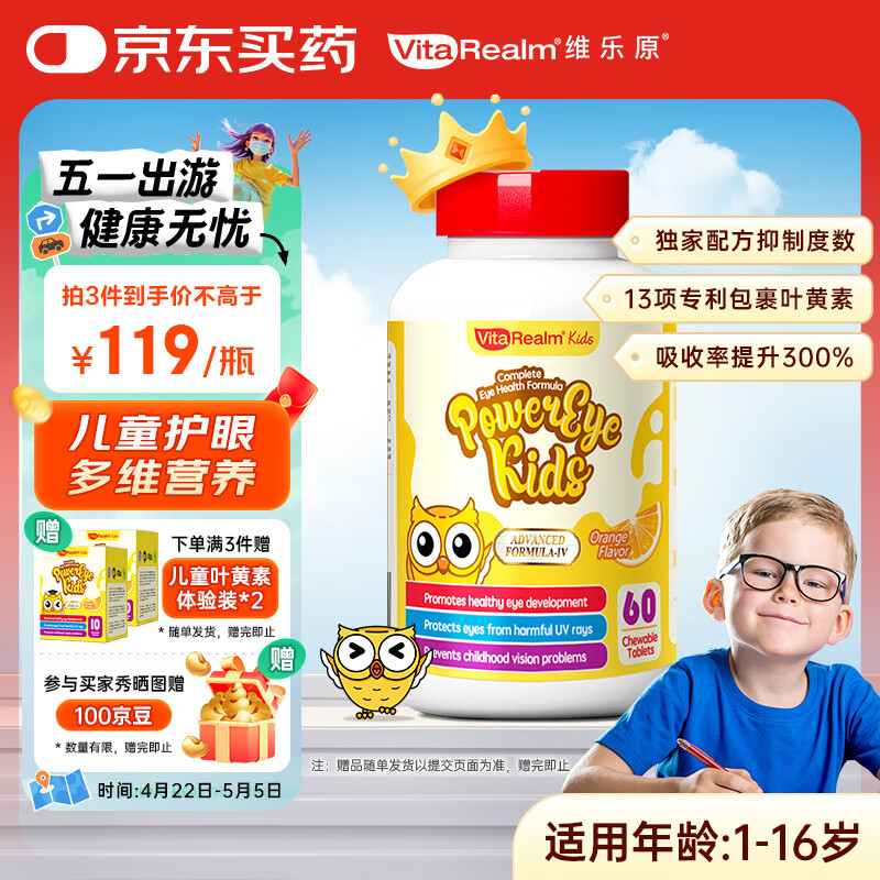 维乐原（VitaRealm）叶黄素儿童护眼青少年专利配方蓝莓花青素咀嚼片60粒