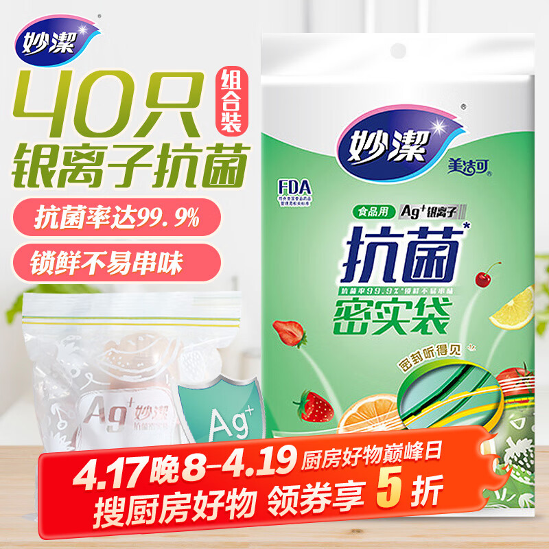 妙洁 抗菌密封袋 共40只小号16只中号16只大号8只 保鲜自封袋