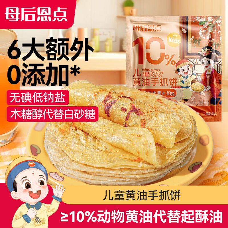 大希地母后恩点 儿童黄油手抓饼 800g 10片装 速食早餐半成品速冻面点