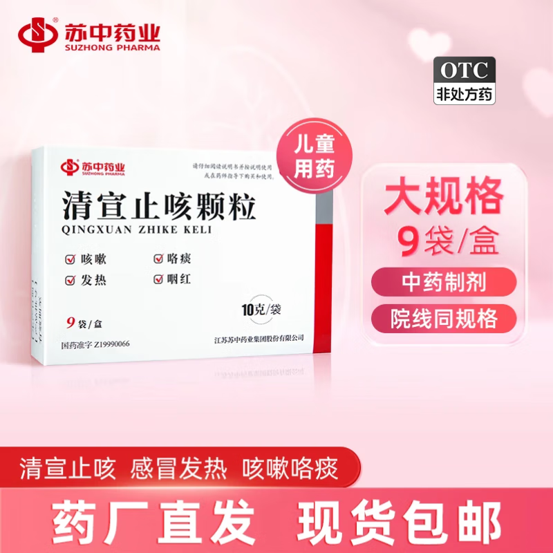 苏中 清宣止咳颗粒 9袋/盒 疏风清热宣肺止咳小儿外感风热咳嗽咳嗽咯痰发热或鼻塞涕风寒咽红或痛 【5盒】9袋/盒
