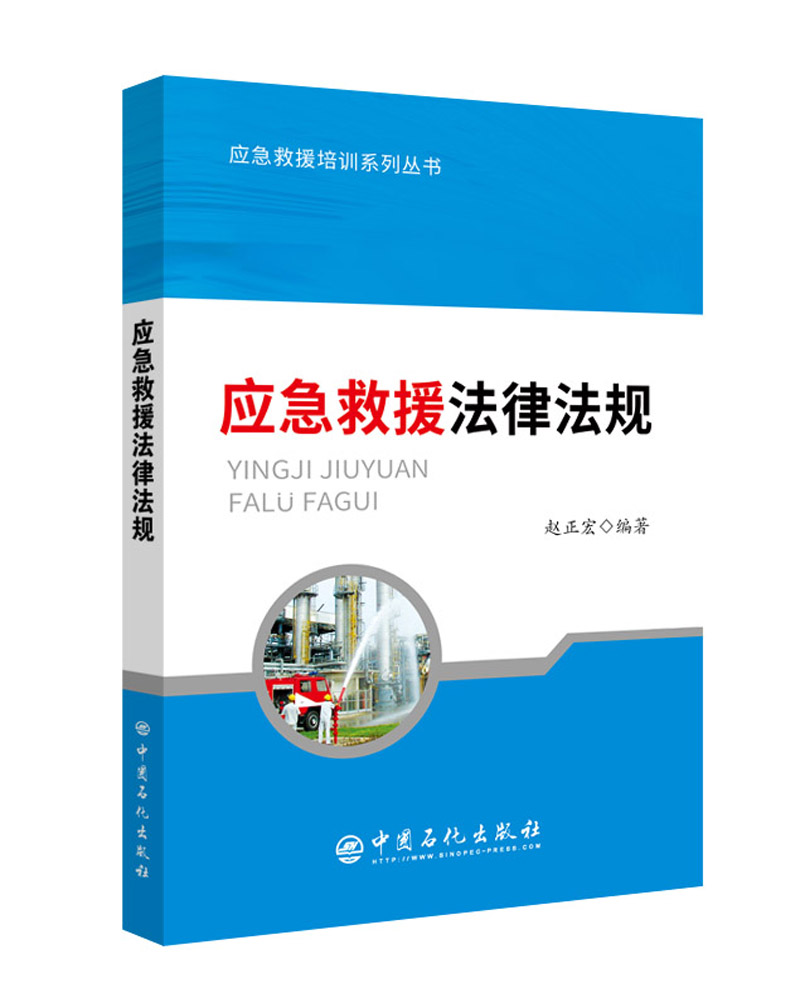 应急救援法律法规