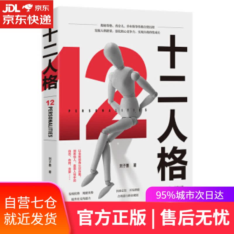 【新华书店】十二人格 刘子墨 著 广东人民出版社