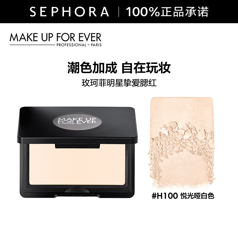玫珂菲（MAKE UP FOR EVER）明星挚爱腮红高光提亮修容遮瑕遮泪沟 H100悦光哑白色