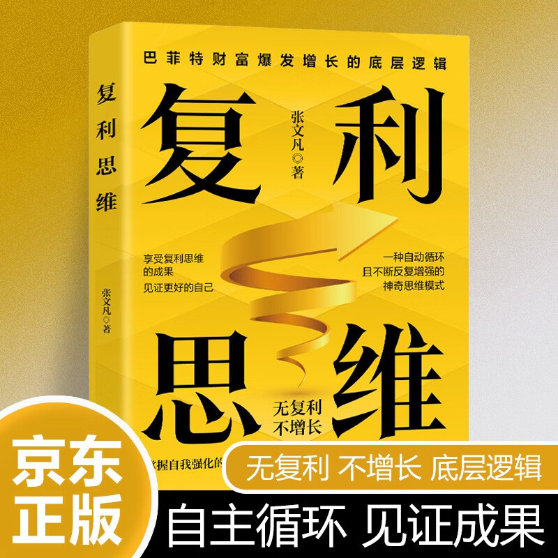 复利思维 巴菲特财富增长底层逻辑 成功学自我提升财富管理经营 复利运算时间效应思维模型 推荐上班族投资者大众读者阅读