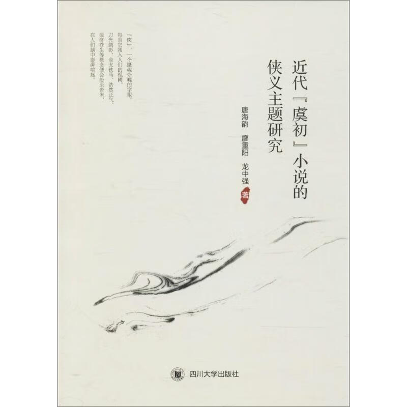 [正版I日书] 近代“虞初”小说的侠义主题研究