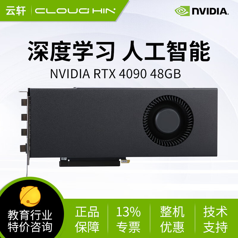 cloud hin云轩深度学习工作站GPU显卡 【高性能版】RTX4090 48G涡轮显卡