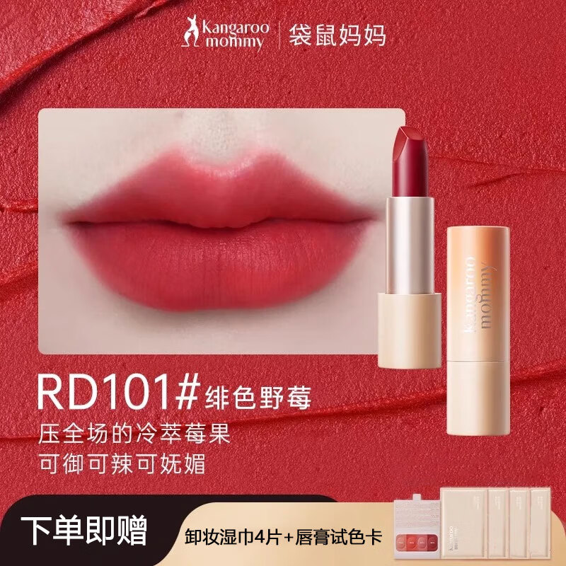 袋鼠妈妈（Kangaroo Mommy）丝绒微光口红斩男色号专用唇釉可用彩妆哑光唇膏滋润化妆品 【丝绒】RD101#绯色野莓