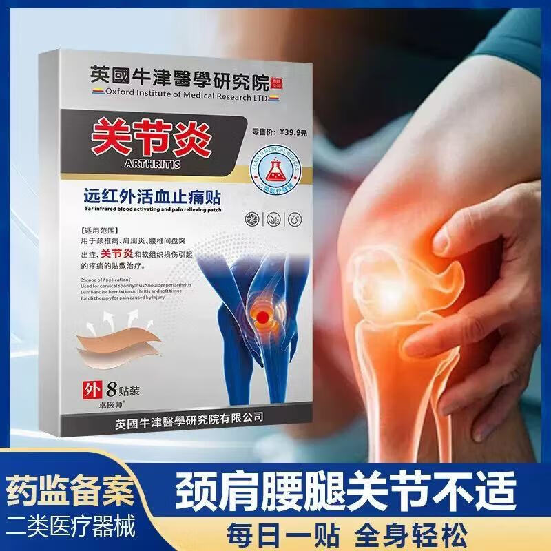 颈椎贴远红外筋骨痛肩周关节腰腿疼痛软组织损伤腰间盘突出膏药贴 1盒共8贴颈椎贴