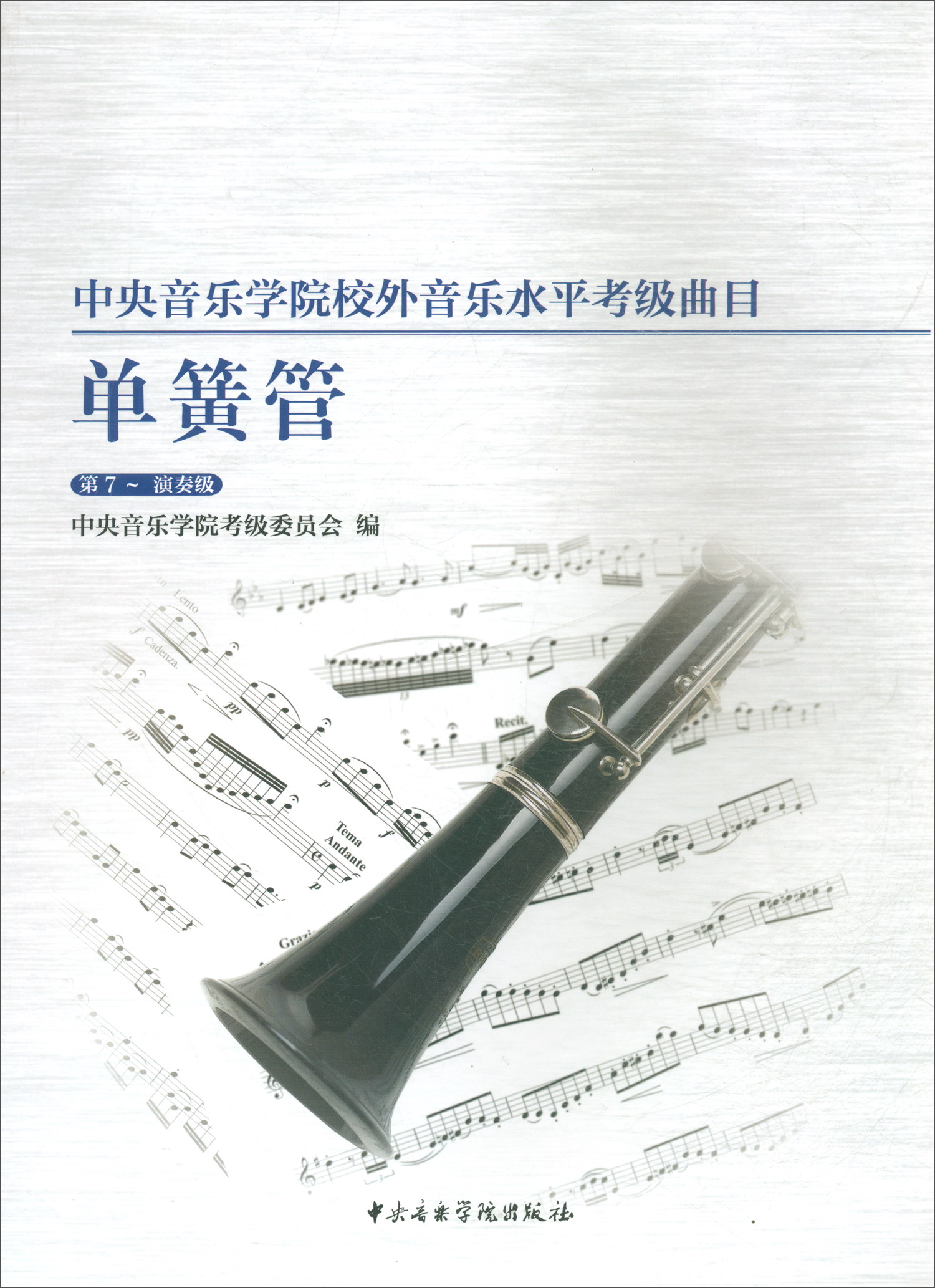 中央音乐学院校外音乐水平考级曲目 单簧管第7-演奏级