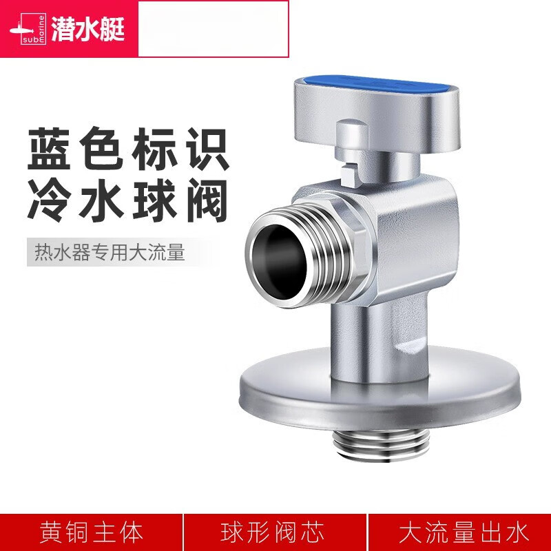 潜水艇(Submarine)潜水艇球阀燃气热水器球形全开角阀大流量全铜冷热水三角阀门开关 亮银色冷水球阀球芯直通大流量