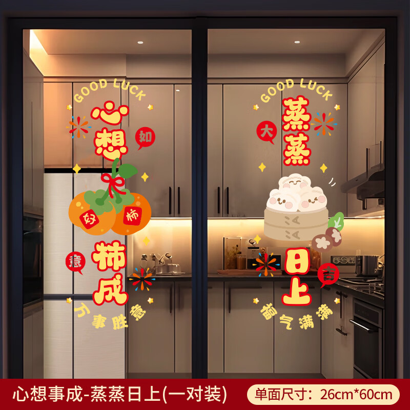 乔迁之喜装饰厨房玻璃门贴纸窗花静电贴窗贴新居入宅搬家布置用品 心想事成-蒸蒸日上(一对装) 静电无痕-整张吸附